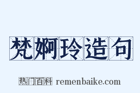 梵婀玲造句是什么意思的图片